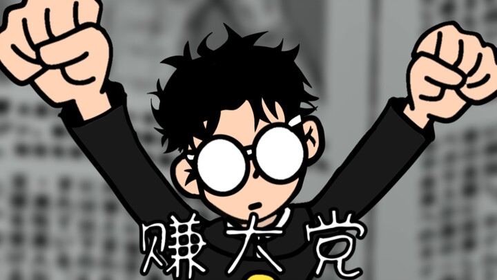 【حزب الجرأة】حزب الكسب الكبير