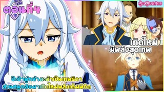 (สปอยอนิเมะใหม่) ป๊ะป๋าผู้กล้า มาม้าเป็นเทพธิดา ส่วนหนูกลับมาเกิดใหม่พลังเต็มพิกัด | ตอนที่ 4🧚🏻♀️