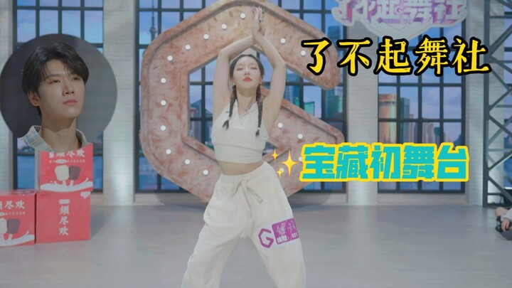 Latin judges perform jazz dance to "Contrast"; Zhong Qianer, a regular member of "Amazing Dance Club
