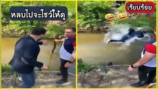 รวมคลิปตลกๆ : จุดจบของคนอย่างโชว์เท่!!