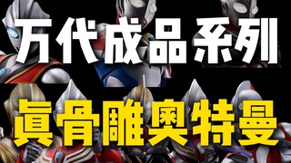 万代成品系列-奥特曼真骨雕