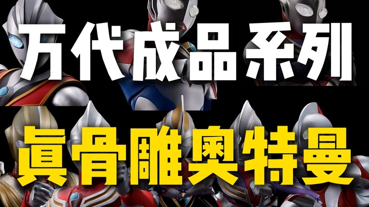 万代成品系列-奥特曼真骨雕