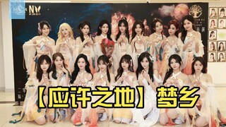 【应许之地】梦乡 带春江花月夜call词版本，更适合中国的古诗词call，梦回春夏秋冬。