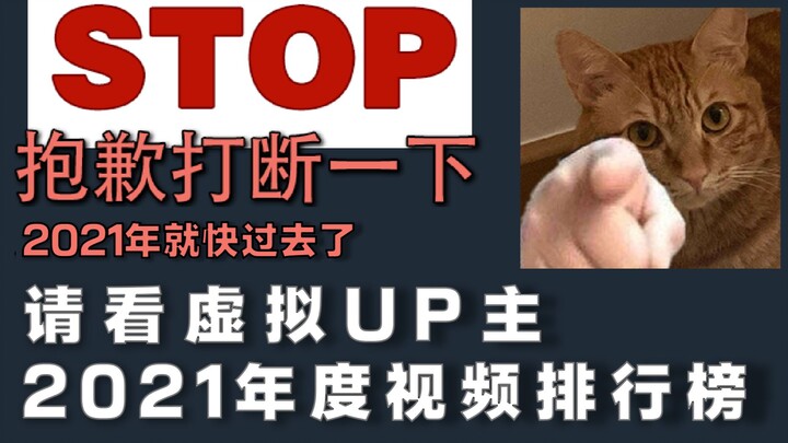 B站2021年度-虚拟区榜单TOP50