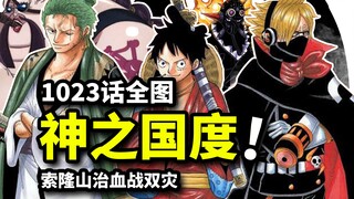 海贼王1023话全图：消失的神之国！索隆山治血战双灾！索隆身世疑云