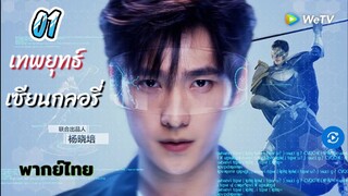 เทพยุทธ์เซียนกลอรี่ 01 พากย์ไทย