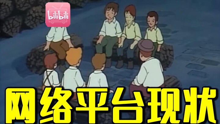 《各 网 络 平 台 现 状》！！！