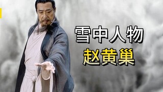 《雪中悍刀行》赵黄巢：离阳王朝老祖宗，要江山不要美人！