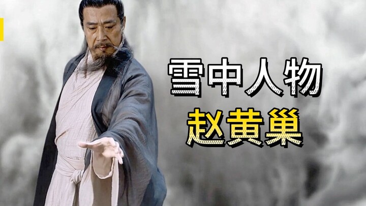 《雪中悍刀行》赵黄巢：离阳王朝老祖宗，要江山不要美人！