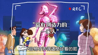 富有创造力的一家人