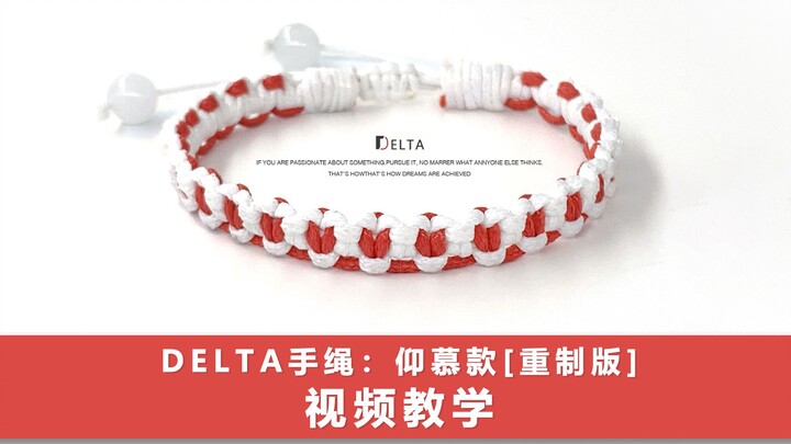 【บทเรียนถักเชือกข้อมือ】การออกแบบเครื่องประดับออริจินัล Delta ชื่นชม [เวอร์ชันรีเมค]