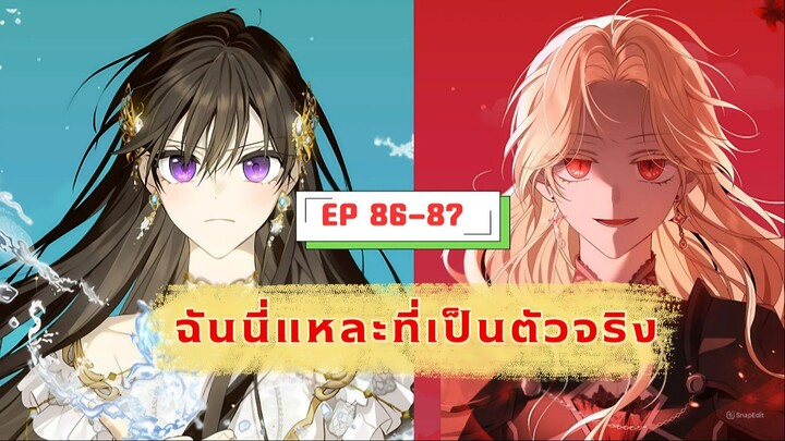 ฉันนี่แหละที่เป็นตัวจริง (I Am the Real one) ตอนที่ 86-87