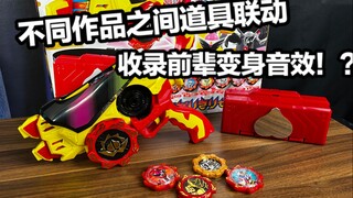 不同作品之间的玩具也可以联动？！变身音效也完整收录？暴太郎战队DonBrothers DX咚冲击枪＆全凯撒齿轮 收纳套装全面测评【看一期少一期评测】