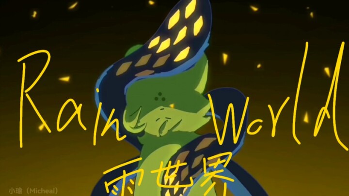 【雨世界meme】在循环中寻找真理