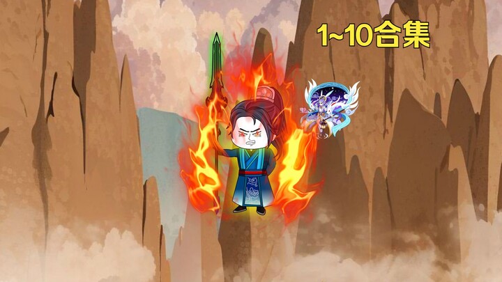 1~10集看到爽《捡属成神》