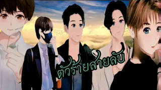 นิยายวาย ตัวร้ายสายลับ EP1