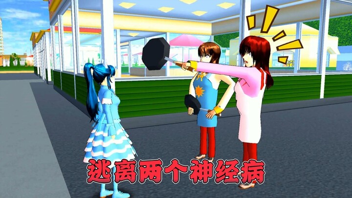 樱花校园模拟器：逃离两个神经病跑酷