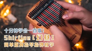 [Pengajaran piano jempol] Lagu menyedihkan [Hari Ajaib] Pengajaran Kalimba ada di sini, versi sederh