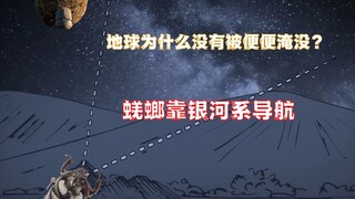 地球为什么没有被便便淹没？