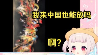 日本萝莉看《见过最美的烟花》 看傻眼了 问我来中国也可以买吗