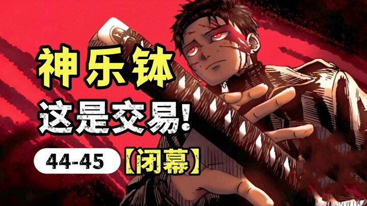 【神乐钵】44-45话.200年黑市轰然崩塌，千礦赌命入局揭开父亲隐藏真相！（惭箱篇）