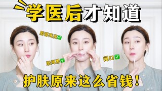 跟着医学生护肤，分分钟省下一大笔！