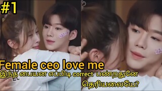 Attitude CEO ❤️ Hansome boy || Part#1 || Female CEO love me New cdrama Tamil Explaination