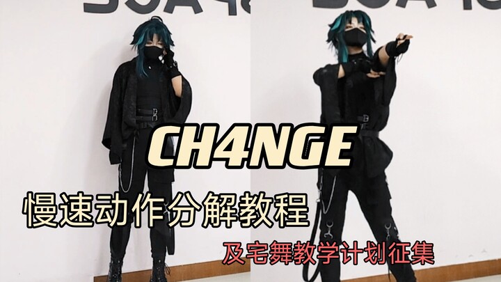 大家一直在蹲的魈版Ch4nge教程来了！
