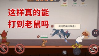 猫和老鼠手游：新版的教学更加详细了，学业打完后还有大考