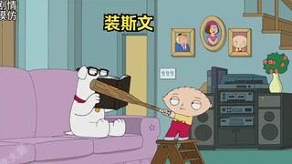 布莱恩装斯文，饺子看不下去