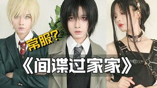 用 常 服 搭 配 出 间 谍 过 家 家 ？？‖《Spy×Family》