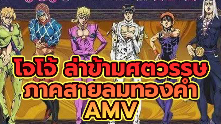 โจโจ้ ล่าข้ามศตวรรษ
ภาคสายลมทองคำ
AMV