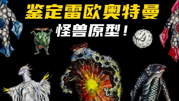 用生物学来看奥特曼？鉴定雷欧奥特曼里的怪兽原型！第二弹！