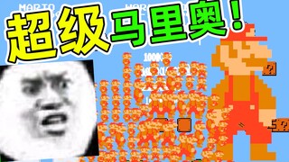 万宁版超级马里奥？这么多马里奥直接扫荡？