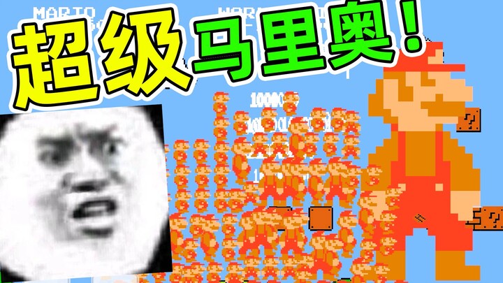 万宁版超级马里奥？这么多马里奥直接扫荡？
