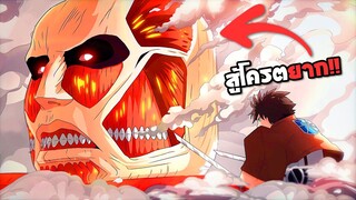 เมื่อต้องสู้กับไททันมหึมา ที่สู้โครตยาก !! Untitled Attack on Titan