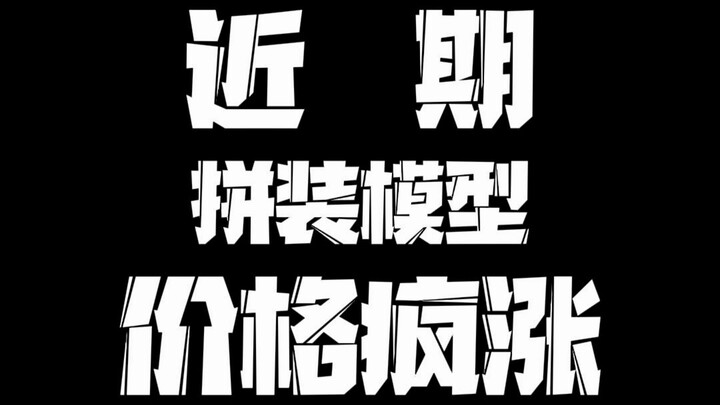 【国模大盘点-近期价格疯涨的模型】
