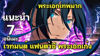 แนะนำ 7 อนิเมะ เวทมนต์ / แฟนตาซี / พระเอกเก่งเทพสุดๆ