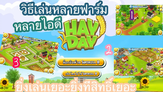HAY DAY • วิธีเล่นหลายๆฟาร์มต้องทำยังไง ไปดูกันLet go! ✈️(สิ่งที่ชาวHayDayควรรู้)
