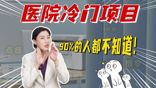 โครงการโรงพยาบาลที่คนส่วนใหญ่ไม่รู้จักถึง 90%! เจอเข้าก็คือกำไร!