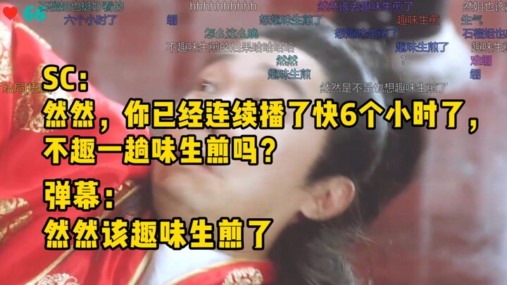 绷！嘉然连续直播6个小时没去厕所，弹幕和SC都在催嘉然趣味生煎！