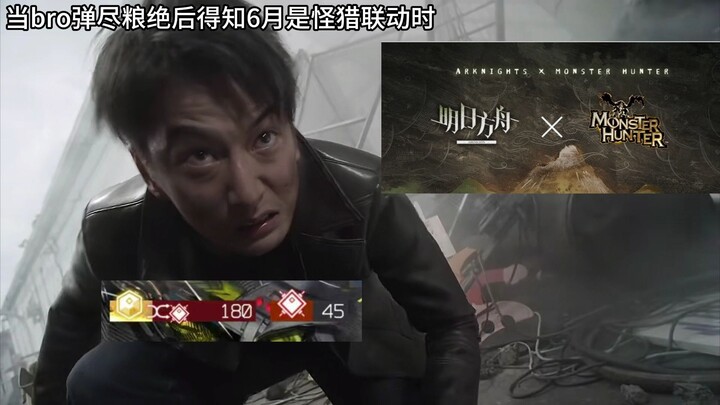 When Bro runs out of ammo and learns June is the Monster Hunter collab, he’s like…