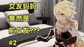 【原神】女友妈妈竟然是我前女友2