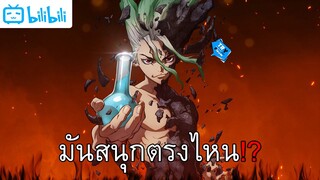 อนิเมะเรื่อง Dr.Stone เนี้ยสนุกตรงไหนกันบ้างมาดูกัน!!!