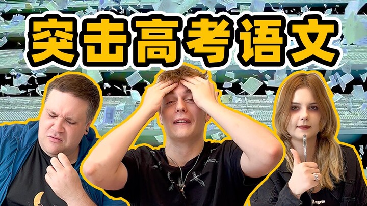 Foreigners Take on Real Chinese College Entrance Exam Chinese Questions—Are They Better Than Me?