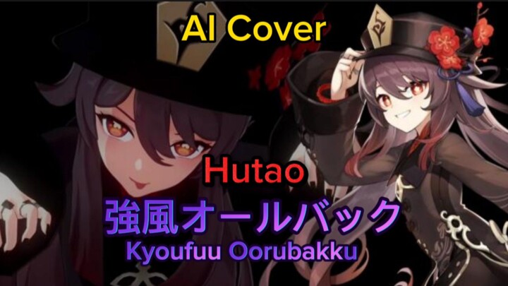 強風オールバック/Kyoufuu Oorubakku (Hutao AI Cover)