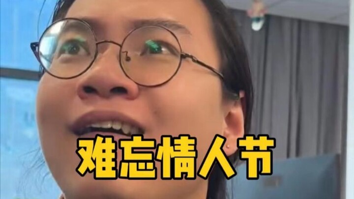 领导一句话情人节直接炸了