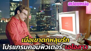 Ep.476 เมื่อเขาไปตกหลุมรัก โปรแกรมคอมพิวเตอร์ เอไอสาว | สปอยหนัง | เล่าหนัง สตูดิโอ