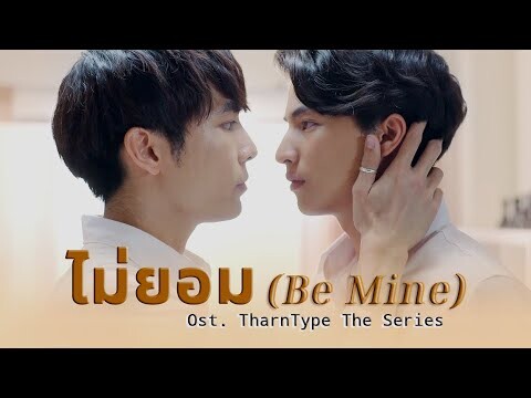 ไม่ยอม (Be Mine) - ป๊อบ จิรภัทร | Ost. TharnType The Series (+ENG SUB)