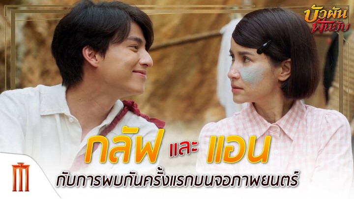 บัวผันฟันยับ - "แอน ทองประสม" และ "กลัฟ คณาวุฒิ" กับการพบกันครั้งแรกบนจอภาพยนตร์